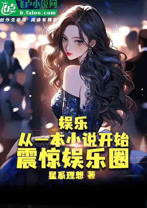 最震惊的娱乐圈爆料小说,揭秘那些不为人知的惊天爆料